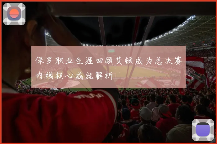 保罗职业生涯回顾艾顿成为总决赛内线核心成就解析