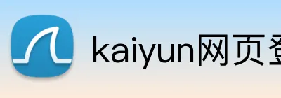 kaiyun网页登录入口 logo